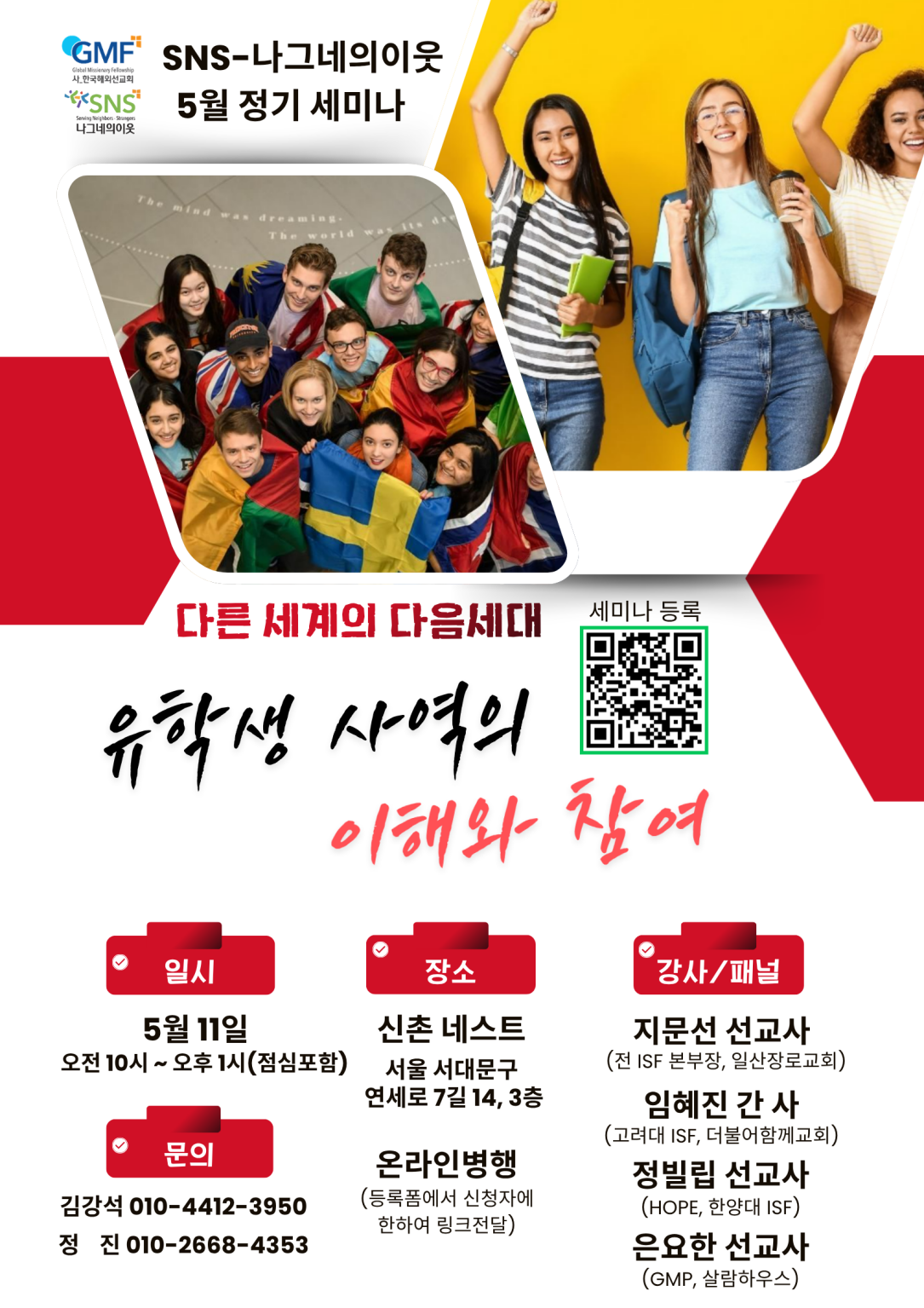 SNS-나그네의이웃 유학생선교 세미나