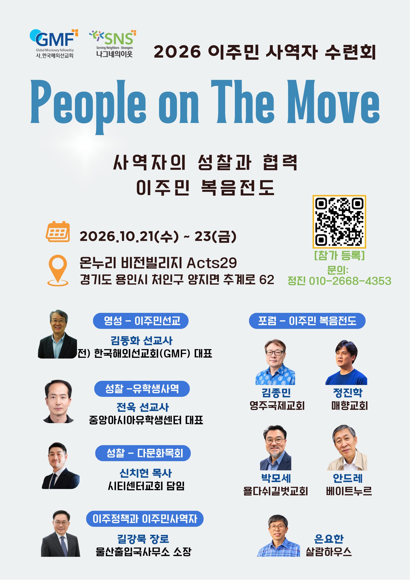 2026 SNS사역자 수련회 안내